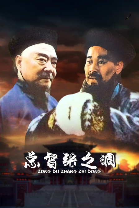 總督張之洞(2023)海報