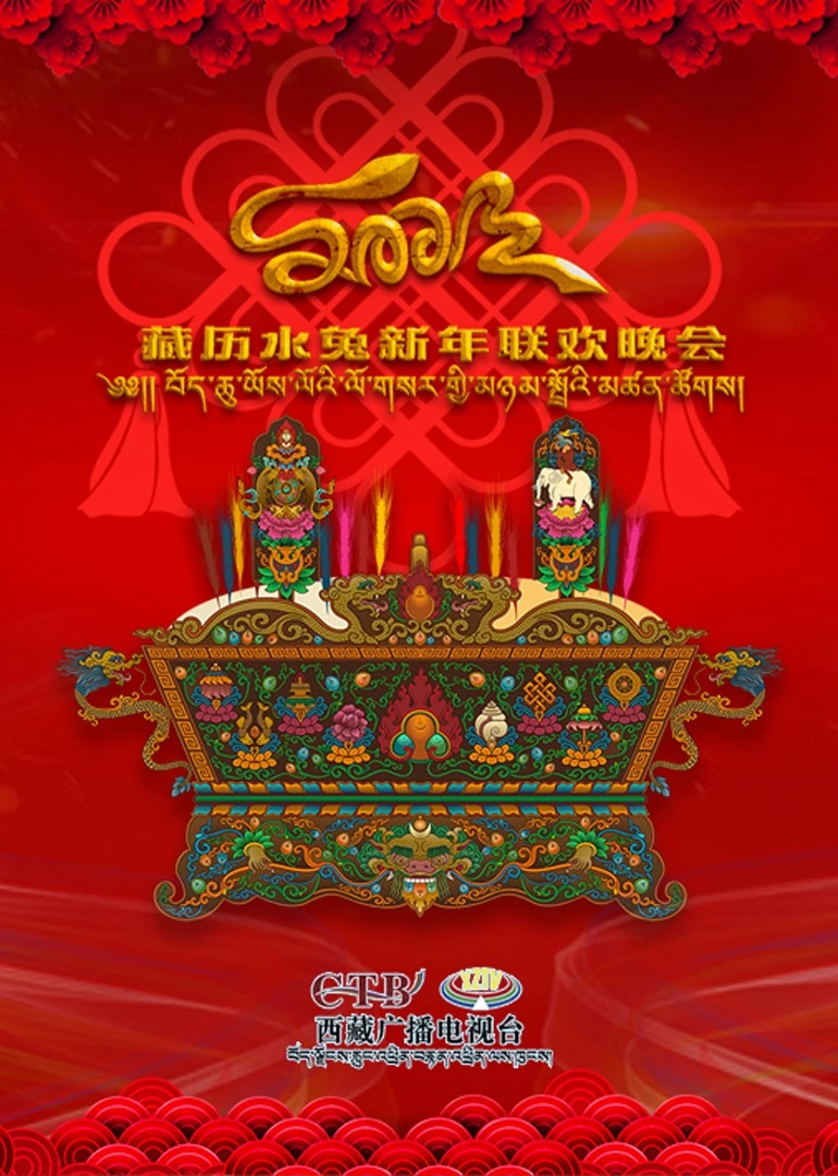 2023藏曆水兔新年聯歡晚會(2023)海報