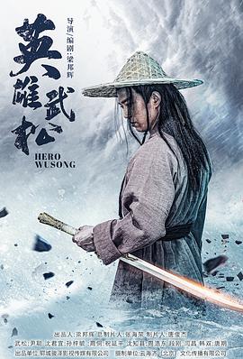 英雄武松(2022)海报