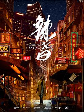 辣子曰 第二季(2020)海报