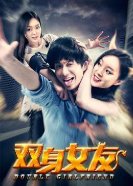 雙身女友(2016)海報