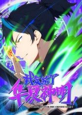 我复苏了华夏神明·动态漫(2025)海报