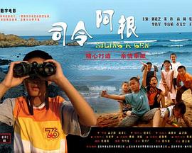 司令阿根(2007)海报