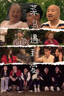 菜鳥遇到愛(2022)海報