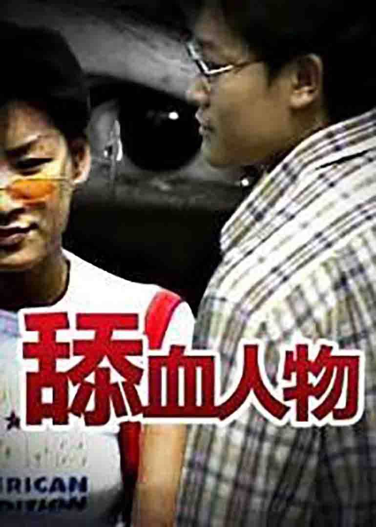 舔血人物(1995)海報