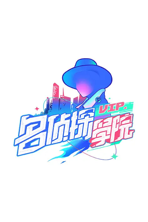 明星大侦探之明侦探学院 第1季(2019)海报