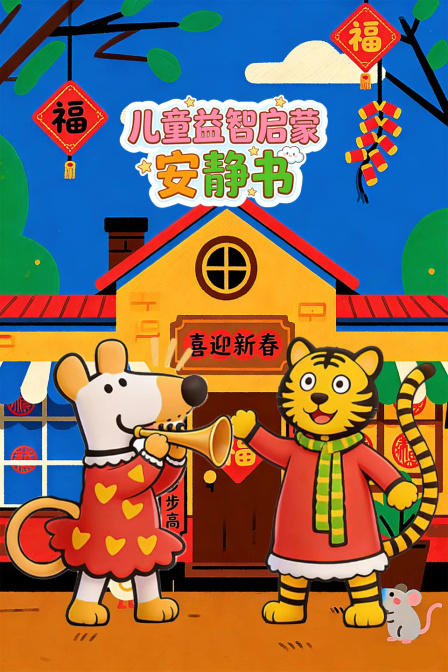兒童益智啟蒙安靜書(2026)海報