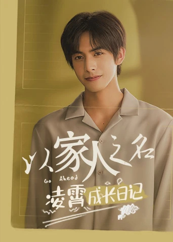 以家人之名 凌霄成長日記(2020)海報