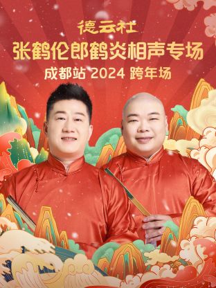 德雲社張鶴倫郎鶴炎相聲跨年專場成都站(2025)海報