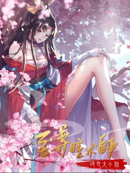 至尊瞳术师:绝世大小姐动态漫画第1季(2023)海报