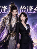 墨色相逢,恰逢玄君一面(2026)海報
