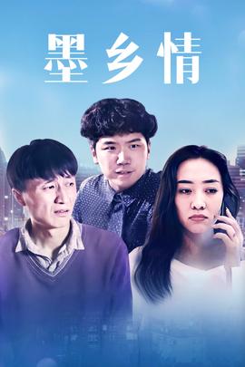 墨乡情(2018)海报