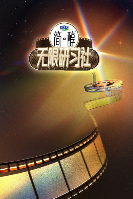 無限研習社(2025)海報