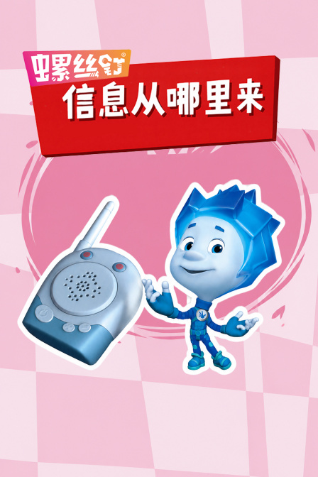 螺丝钉·信息从哪里来(2026)海报