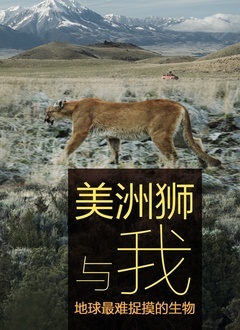 美洲狮与我(2021)海报