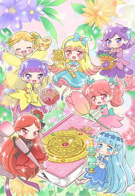 告訴我魔法之擺~莉露莉露妖精莉露~(2018)海報