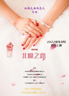 北极之恋(2022)海报