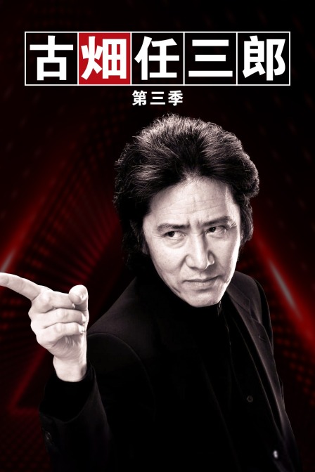 古畑任三郎第三季(1994)海報