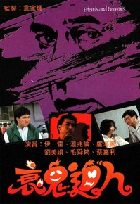 衰鬼逼人粵語(1988)海報