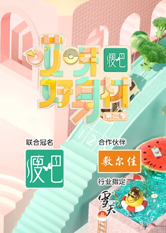 哎呀好身材第二季(2019)海報