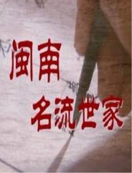 闽南名流世家(2002)海报