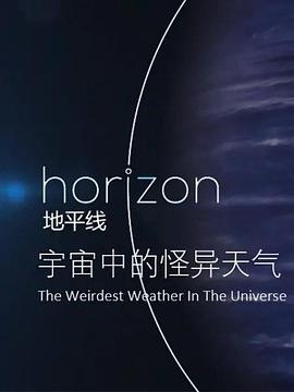 地平線宇宙中的怪異天氣(2016)海報