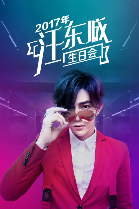 2017年汪東城生日會(2017)海報