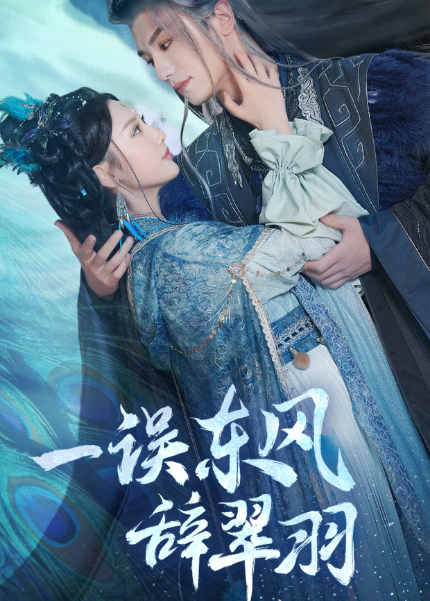一误东风辞翠羽海报