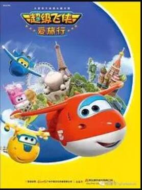 超级飞侠第五季(2018)海报