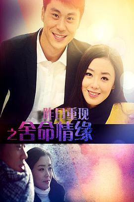 昨日重現之捨命情緣(2016)海報