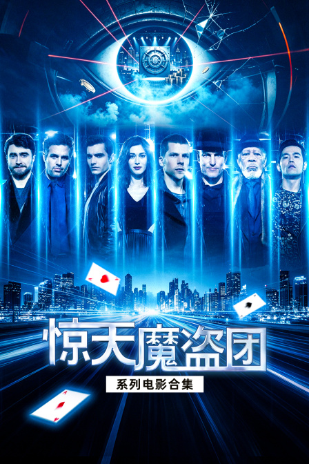 驚天魔盜團系列電影合集(2026)海報