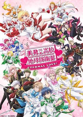 美男高校地球防卫部 ETERNAL LOVE(2025)海报