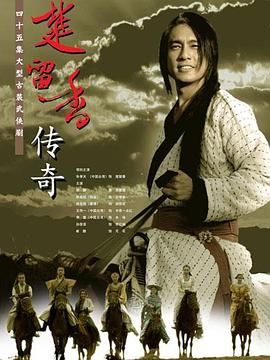 楚留香传奇2007(2007)海报