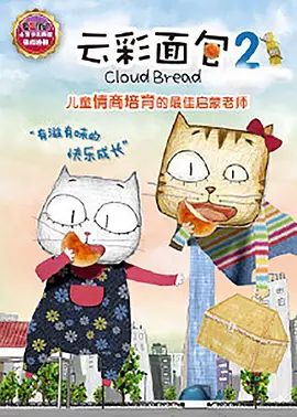 云彩面包2(2015)海报
