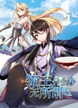 领主什么的无所谓啦·动态漫画(2023)海报