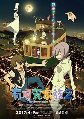 有顶天家族2(2017)海报