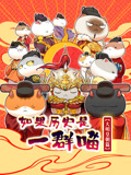 如果历史是一群喵 大明皇朝篇(2026)海报