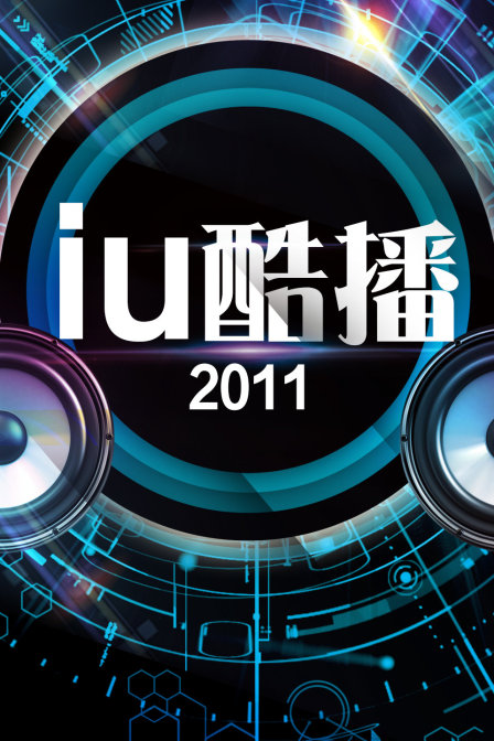 iu酷播2011(2011)海报