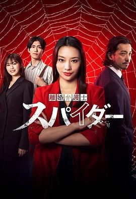 離婚律師蜘蛛 撫卹金爭奪篇 第三季(2024)海報