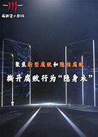 聚焦新型腐败和隐性腐败系列创意短剧(2026)海报