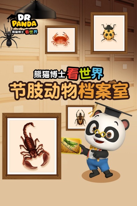 熊猫博士看世界:节肢动物档案室(2021)海报
