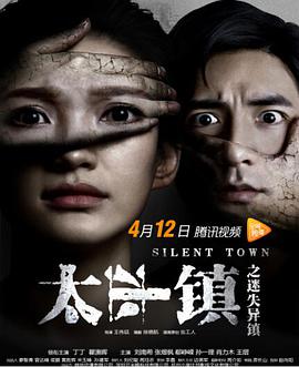 太平鎮之迷失異鎮(2017)海報