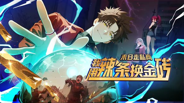 末日走私商:我用辣条换金砖动态漫画(2026)海报