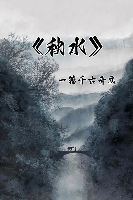 《秋水》一篇千古奇文(2025)海報