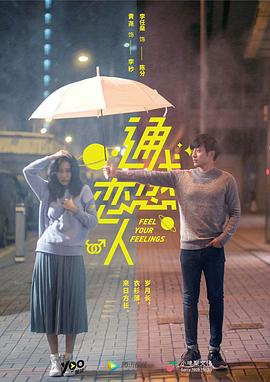 通感戀人(2019)海報