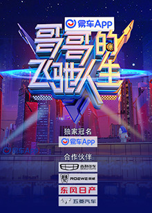 哥哥的飞驰人生(2021)海报