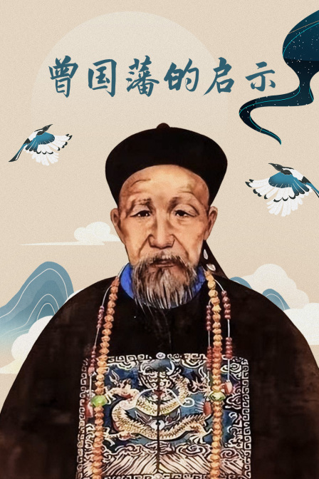 曾国藩的启示(2023)海报