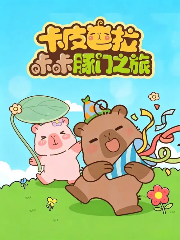 卡皮巴拉咔咔豚門之旅 第二季(2026)海報