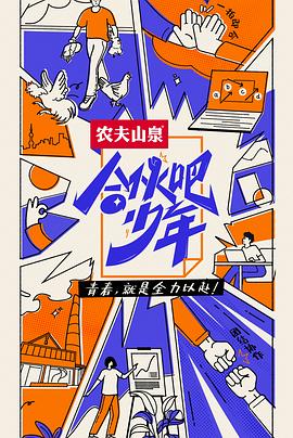 合夥吧少年 會員版(2022)海報
