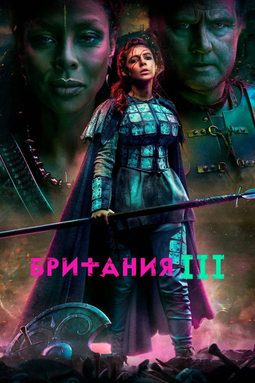 不列顛尼亞 第三季(2018)海報